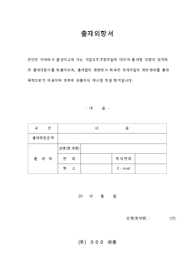 출자의향서 출자의향서